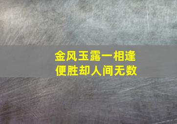 金风玉露一相逢 便胜却人间无数